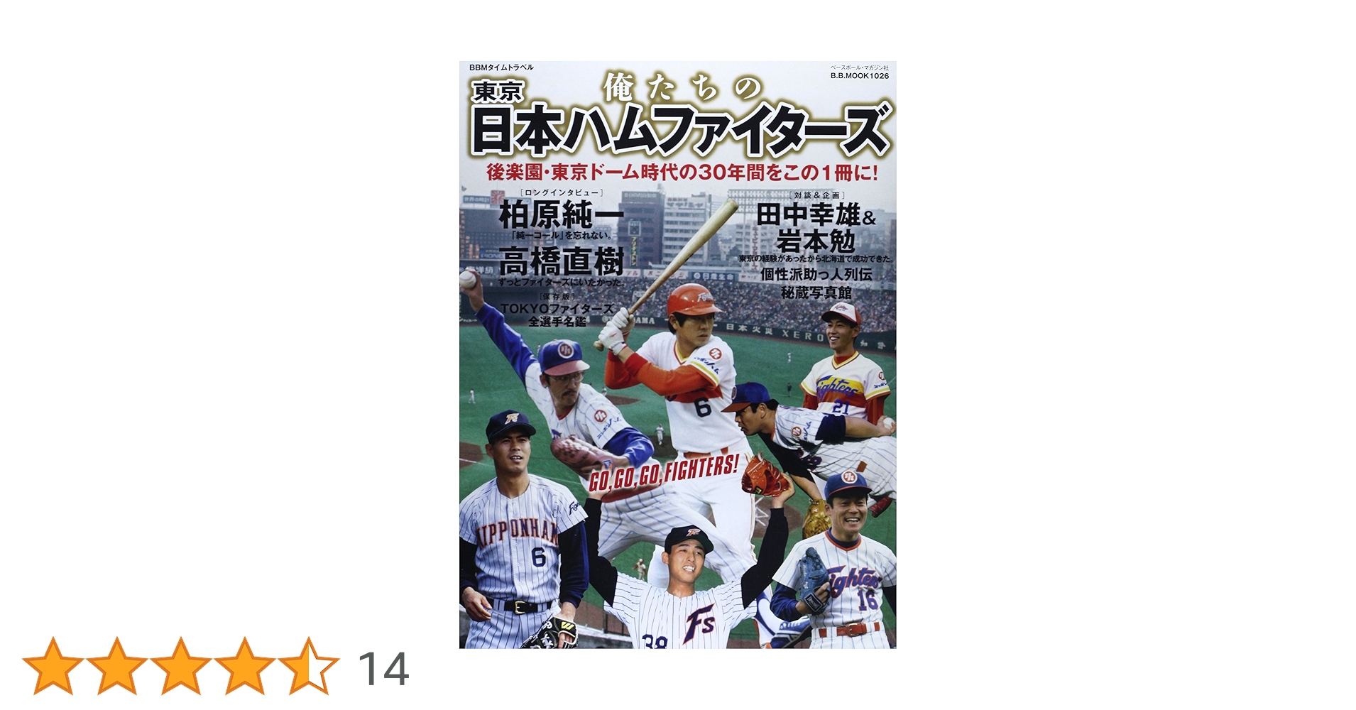 俺たちの東京日本ハムファイターズ: 後楽園・東京ドーム時代の30